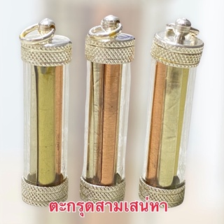 ตะกรุดสามเสน่หา (อาจารย์คม สุพรรณบุรี)