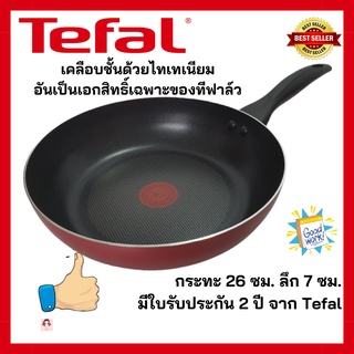 ♥️ถูกสุดๆ♥️Tefal กระทะเคลือบกันติด Titanium Non-Stick Tefal Light &amp; Clean ขนาด 26 ซม. ลึก 7 ซม. มีใบรับประกัน2ปีจากTefal