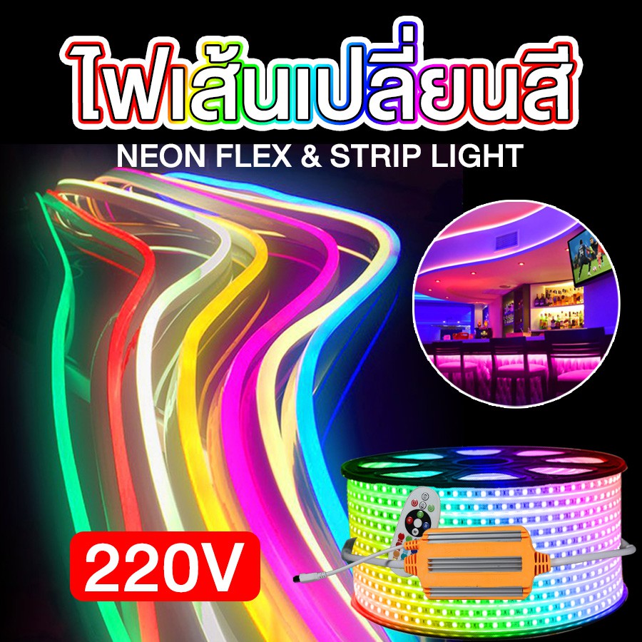 ไฟเส้นเปลี่ยนสีได้ RGB Led Strip Light Neon Flex 220V กันน้ำ ไฟเส้นแต่งห้อง ไฟแถบนีออน RGB 5050