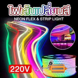 ไฟเส้นเปลี่ยนสีได้ RGB Led Strip Light Neon Flex 220V Waterproof กันน้ำ สำหรับตกแต่งบ้านและอาคาร ไฟตกแต่งห้อง