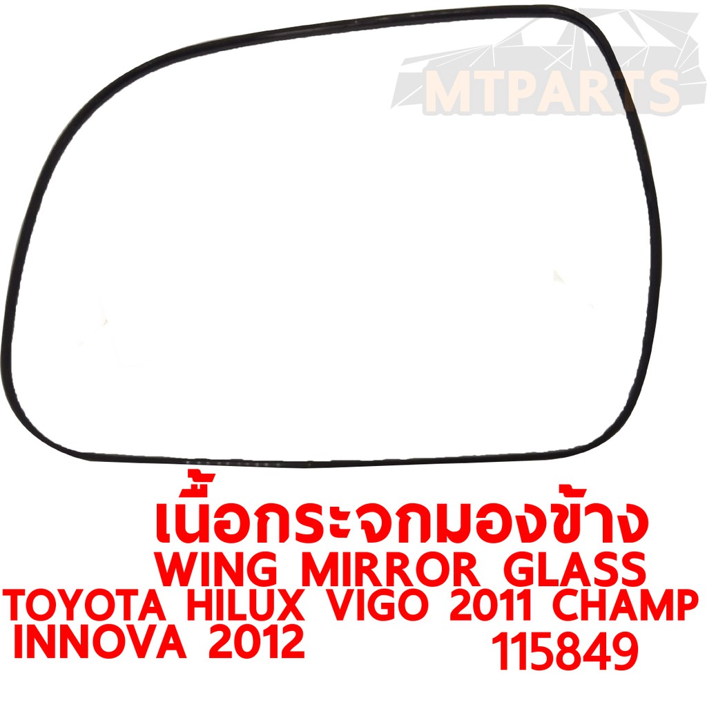 เนื้อกระจกมองข้าง WING MIRROR GLASS TOYOTA HILUX VIGO 2011 CHAMP INNOVA 2012 วีโก้แชมป์ ขวา 116701-R