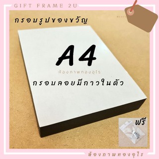 ร้านแรก กรอบลอย มีกาวในตัว เนื้อกาวเต็มแผ่น ขนาด A4 ขอบหนา แบบแขวน พร้อมใช้ Diy