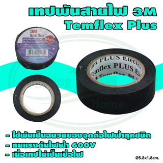 เทป พัน สายไฟ 3M Temflex Plus (แพ็ค 2 ม้วน) (Z-07)