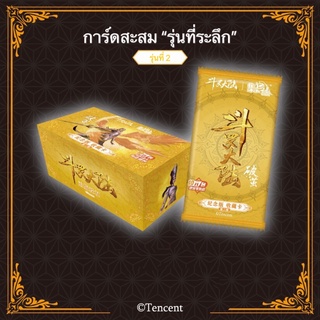 การ์ดถังซาน คอลเลกชันรุ่นที่ระลึก (รุ่นที่ 2) [ปกเชียนเหริ่นเสวี่ย - กล่องทอง]