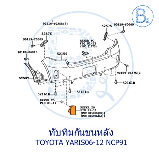 **อะไหล่แท้** ทับทิมกันชนหลัง TOYOTA YARIS06-12 NCP91