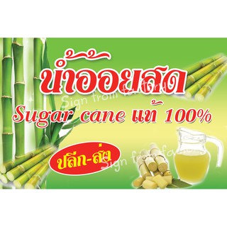 ป้ายไวนิลน้ำอ้อยสด เเท้100% เพิ่มชื่อร้านเเละเบอร์โทรตามต้องการได้เลยจ้า