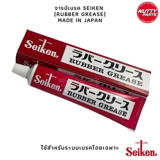 จารบีทายางเบรค เซเก้น SEIKEN RUBBER GREASE ขนาด 100g จารบี เบรค สำหรับทาลูกยางเบรค สลักเบรค สลักดิสเบรค