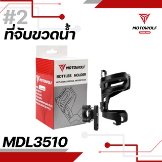 👉ตัวจับขวดน้ำ-แก้วน้ำ #2 MOTOWOLF MDL3510👈✨