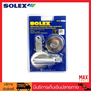 SOLEX Model.OC7N กลอนสับสำหรับห้องน้ำ ว่าง-ไม่ว่าง สแตนเลสสตีล