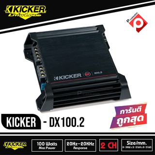 AMP KICKER DX100.2 เพาเวอร์แอมป์ติดรถยนต์ คลาสดี 2 ชาแนล AMP CLASS D แอมป์แรงเสียงดีจากอเมริกา