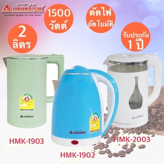 Hanabishi กาต้มน้ำไร้สาย รุ่น HMK-1902 / HMK-1903 / HMK-2003 รับประกัน 1 ปี