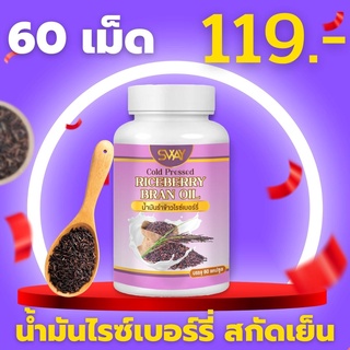 [ของแท้100%]น้ำมันรำข้าวไรซ์เบอร์รี่ สกัดเย็น SWAY ออแกนิค100% ดูแลสุขภาพไม่มีสารตกค้าง วิตามินครบ ลดราคาพิเศษ sRB