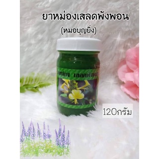 ยาหม่อง เสลดพังพอน หมอบุญยิ่ง 120กรัม(1ขวด)