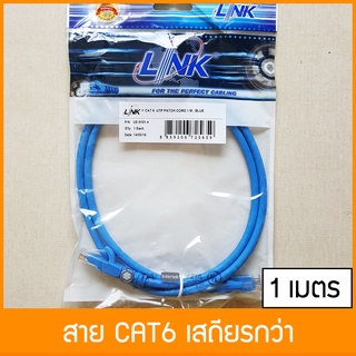 สายแลน CAT6 ยี่ห้อ Link สาย Lan สายสำเร็จรุป ยาว 1 เมตร 2 เมตร
