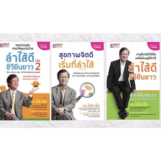 สุขภาพจิตดีเริ่มที่ลำไส้ | ลำไส้ดี ชีวียืนยาว เล่ม1-2 / Tsai Ying-Chieh, Dr.(ไช่อิงเจี๋ย, ดร.) Nmb