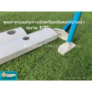 ฝาท่อรางผัก ชุดฝาครอบท่อพร้อมข้อต่อระบายน้ำ ไฮโดรโปรนิกส์