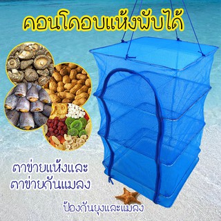 คอนโดตากปลา  ที่ตากอาหาร 3 ชั้น พร้อมซิปปิดกันแมลง Food Dehydrator Rack มุ้งตากอาหาร