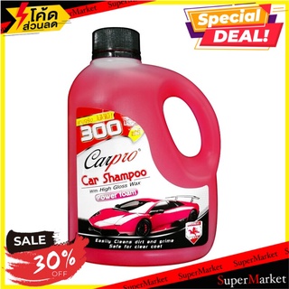 สุดพิเศษ!! แชมพูล้างรถ กลิ่นฟลอรัล คาร์โปร์  ขนาด 800 มล. น้ำยาเคลือบเงา 🚚💨พร้อมส่ง!!