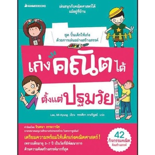 คู่มือครู 👩🏻‍🏫 "เก่งคณิตได้ตั้งแต่ปฐมวัย "เหมาะสำหรับเตรียมความพร้อมเรื่องคณิตศาสตร์ให้เด็กก่อนเข้าเรียนชั้นประถมศึกษา