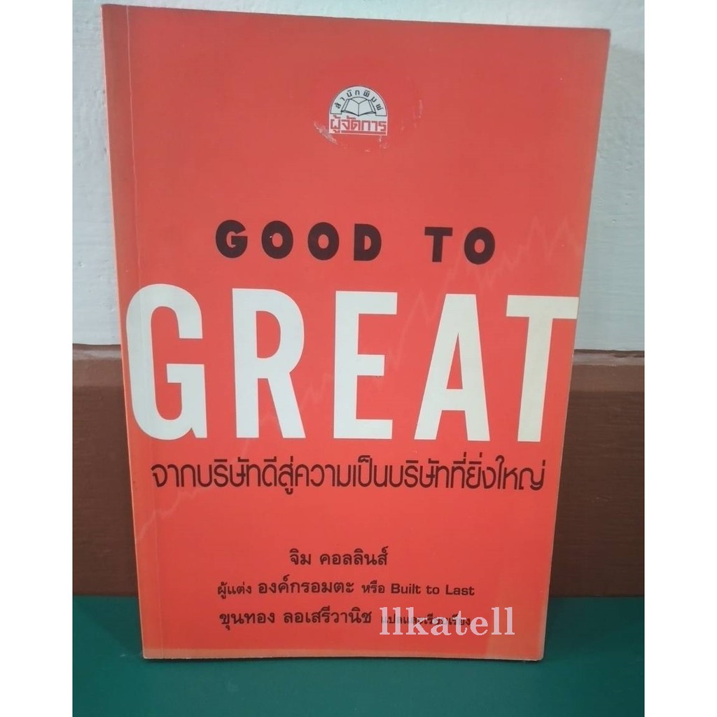 หนังสือมือสอง Good to Great : จากบริษัทที่ดี สู่ความเป็นบริษัทที่ยิ่งใหญ่ โดย Jim Collins