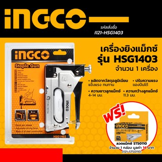 INGCO ( HSG1403 ) เครื่องยิงแม็กซ์ ขนาด 4-14 มม. แถมฟรี!! ลวดแม็กซ์ (1000นัด) รุ่น STS0110 (สินค้าพร้อมจัดส่งทันที)