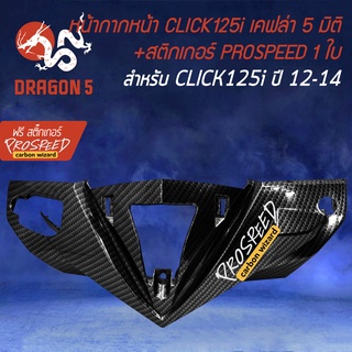 หน้ากากหน้าCLICK125i ครอบแฮนด์หน้า เคฟล่า 5 มิติ  สำหรับ CLICK125i ปี 2012-2014 เท่านั้น + ฟรี สติ๊กเกอร์ PROSPEED 1อัน