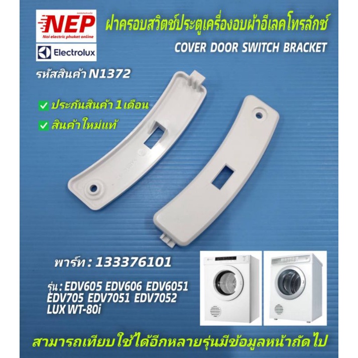 N1372 ฝาครอบสวิตช์ประตูเครื่องอบผ้าอีเลคโทรลักซ์, ลุกซ์,COVER DOOR SWITCH BRACKET ELECTROLUX,LUX พาร์ท133376101