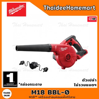 MILWAUKEE M18 เครื่องเป่าลมไร้สาย 18V รุ่น M18 BBL-0 (ตัวเปล่าไม่รวมแบตฯ) รับประกันศูนย์ 1 ปี