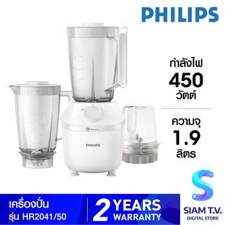 Philips เครื่องปั่น รุ่น HR2041/50 ความจุ 1.9 ลิตร กำลังไฟ 450วัตต์ โดย สยามทีวี by Siam T.V.