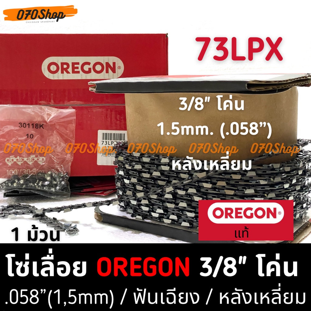 OREGON (73LPX) โซ่ 3/8" ตีน 1.5mm / .058" : 100' (820 ฟัน) โค่นไม้ / ตัดไม้  !! ยกม้วน !!