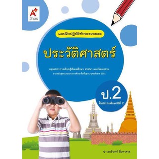 แบบฝึกปฏิบัติทักษะรวบยอด ประวัติศาสตร์ ป.2 อจท. แบบฝึกหัดประวัติศาสตร์ป.2