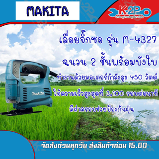 Makita เลื่อยจิ๊กซอ  รุ่น 4327 ขนาดกำลังไฟ 450 วัตต์มีระบบปรับความเร็วของใบเลื่อยฉลุ ของคุณภาพดี  ส่งฟรี