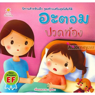 อะตอม ปวดท้อง ชุดสร้างเสริมสุขนิสัยที่ดี