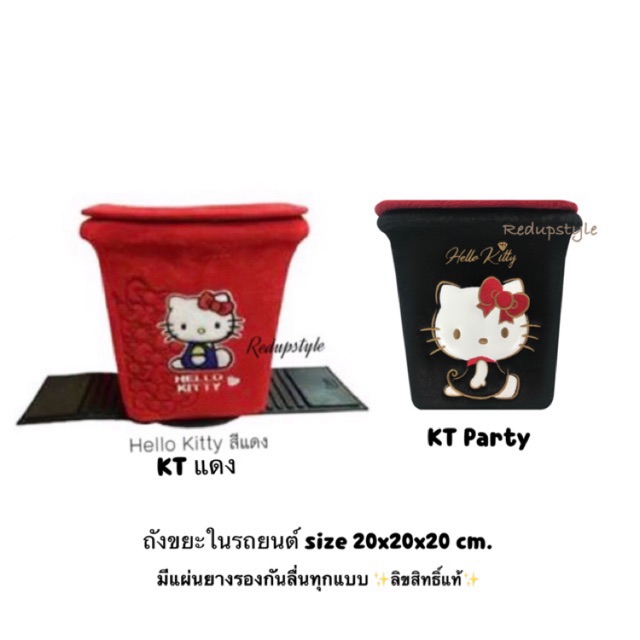 ถังขยะในรถคิตตี้ Hello Kitty ลิขสิทธิ์แท้มีรูปสินค้าจริง
