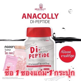 (ของแท้!!) อนาคอลลี่ ซื้อ1แถมฟรี1🔥 Anacolly Di-pipetide(คอลลาเจนไดเปปไทด์)