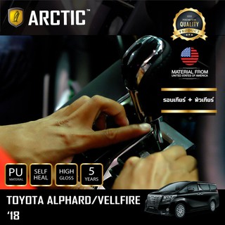 ARCTIC ฟิล์มกันรอยรถยนต์ ภายในรถ PianoBlack Toyota Alphard 2018 - บริเวณรอบเกียร์+หัวเกียร์