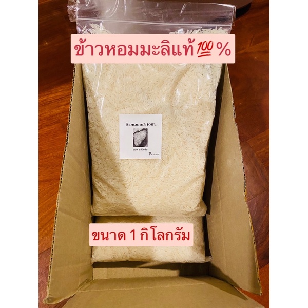ข้าวหอมมะลิแท้💯% ทุ่งกุลาร้องไห้ ข้าวนาปี ภาคอีสาน