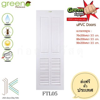 GREEN ประตู uPVC FIGHTER FTL05 สีขาว (เกล็ดระบาย)