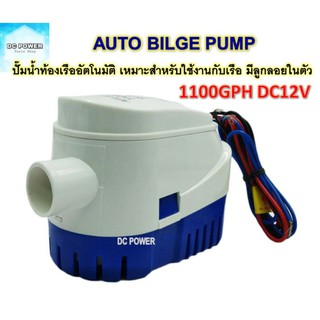 ปั๊มน้ำท้องเรือแบบ Automatic Bilge Pump 1100GPH DC12V