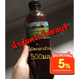 น้ำส้มควันไม้ ชลบุรี (Wood vinegar) สูตรไม้สะเดาเข้มข้น 100% คัดเฉพาะ ไม้สะเดาล้วน เผาแยกจากไม้เบ็ญพรรณ ปริมาณ 500 มล.