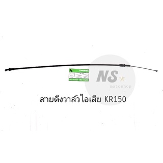 สายดึงวาล์วไอเสีย KAWASAKI KR150  แท้