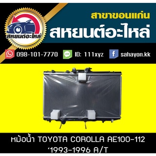 หม้อน้ำ COROLLA AE100 93-96 โตโยต้า