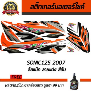 สติ๊กเกอร์ติดรถ สติ๊กเกอร์มอไซค์ สติ๊กเกอร์แต่งรถ Honda Sonic125 2007 ล้อแม็กซ์ สีส้ม ฟรี!!น้ำยาเคลือบเงา