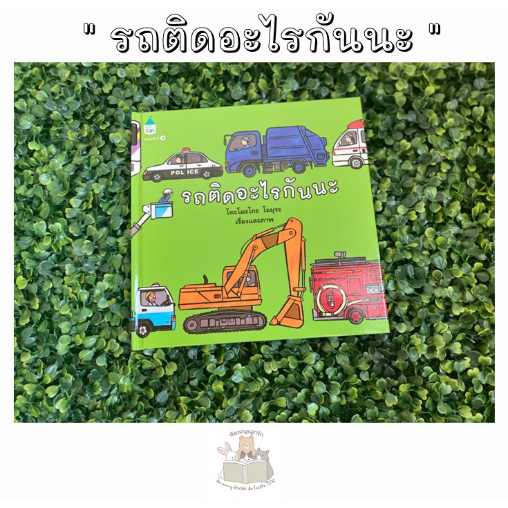 หนังสือเด็ก รถติดอะไรกันนะ (ปกแข็ง) Amarin