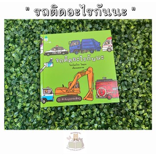 หนังสือเด็ก รถติดอะไรกันนะ (ปกแข็ง) นิทานที่เกี่ยวกับยานพาหนะ ภาพชัดเจนและสดใส