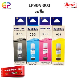 Epson 003 / 001 / หมึกเติมเทียบเท่า / L1110 / L3100 / L3101 / L3110 / L3150 / L5190