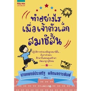 ทำอย่างไร เมื่อเจ้าตัวเล็ก สมาธิสั้น    โดย นพ.ประเสริฐ  ผลิตผลการพิมพ์  จำหน่ายโดย สุชาติ สุภาพ