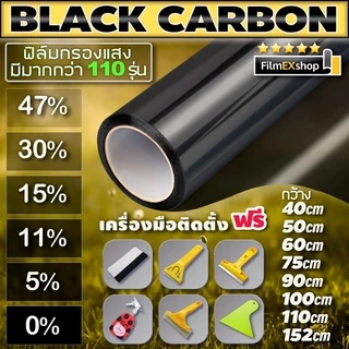 ฟิล์มติดกระจก ฟิล์มกรองแสง ฟิล์มอาคาร ฟิล์มกรองแสงรถยนต์ ฟิล์มคาร์บอน กันความร้อน Window Film Black Carbon แบบกาว