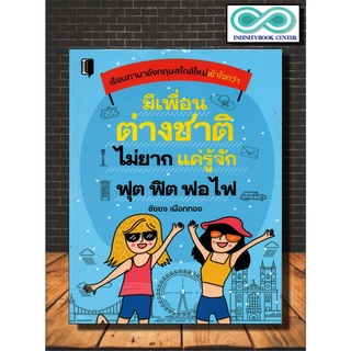 หนังสือภาษา มีเพื่อนต่างชาติไม่ยาก แค่รู้จัก ฟุต ฟิต ฟอ ไฟ (Infinitybook Center)