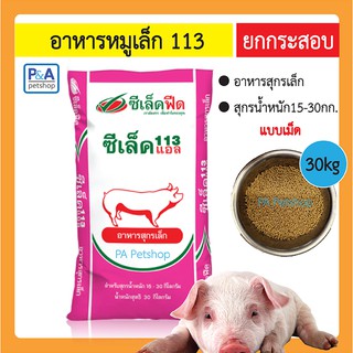 อาหารหมู ซีเล็ค113 (ยกกระสอบ 30kg) สำหรับหมูน้ำหนัก 15-30กก.